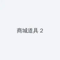 www.麻豆 积分商城 - 帖子置顶卡